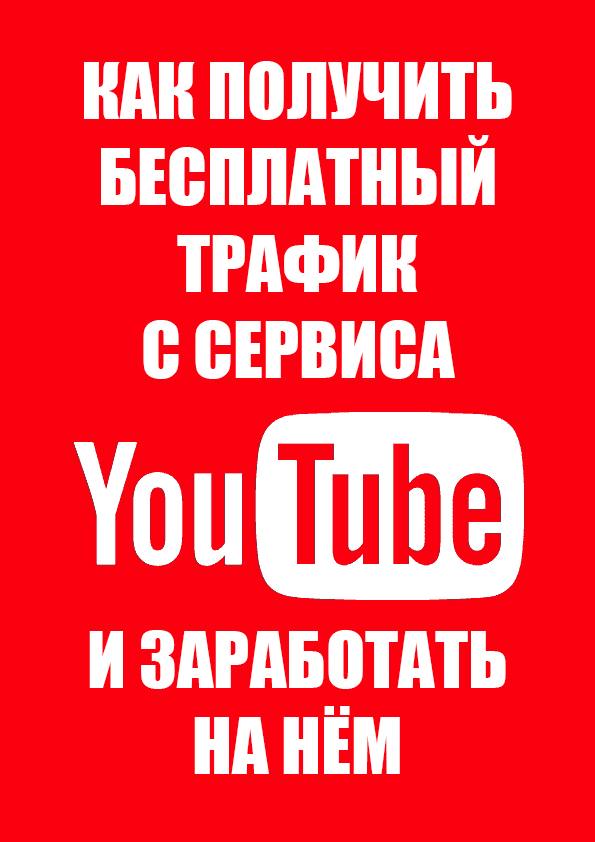 Как получить бесплатный трафик с сервиса YouTube и заработать на нём