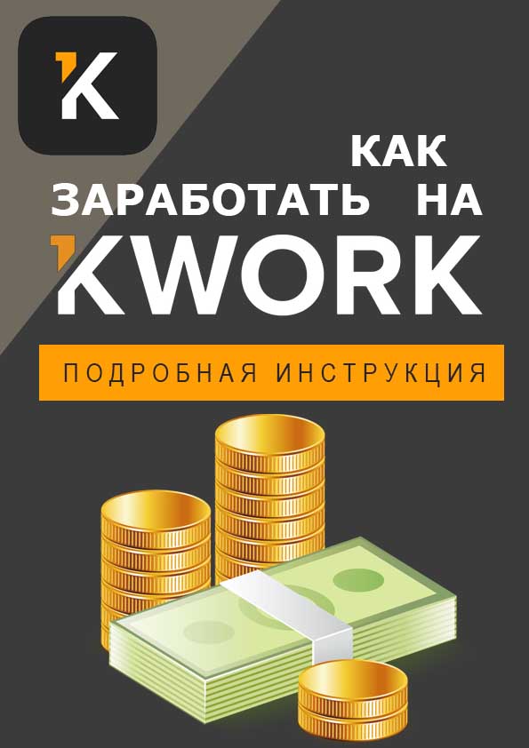 Как заработать на Кворк – подробная инструкция