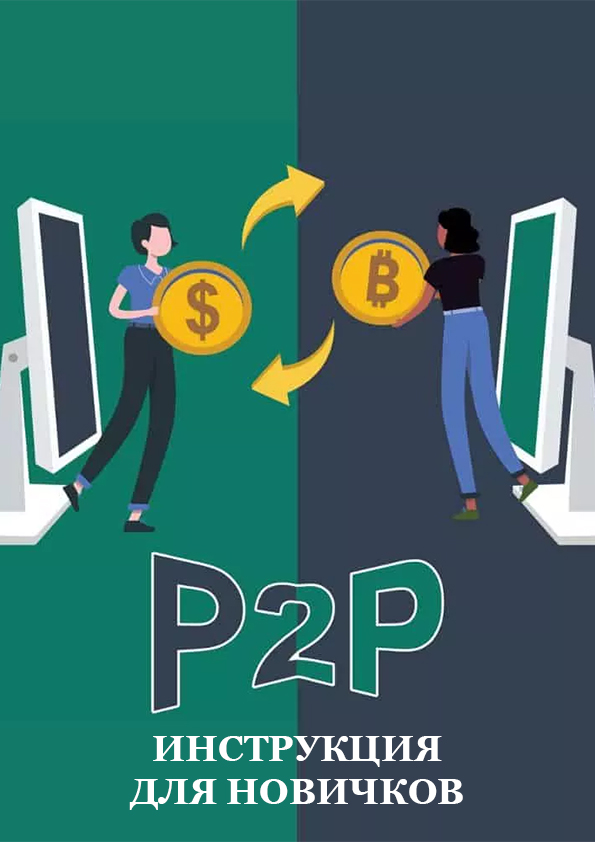 Инструкция для новичков по P2P трейдингу